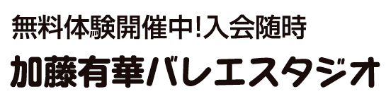 加藤有華バレエスタジオ 仙台スタジオ