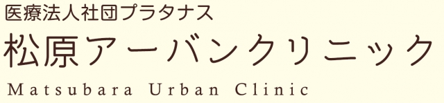 松原アーバンクリニック