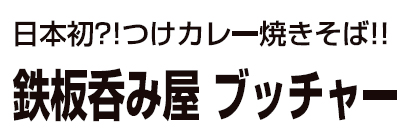 鉄板呑み屋ブッチャー