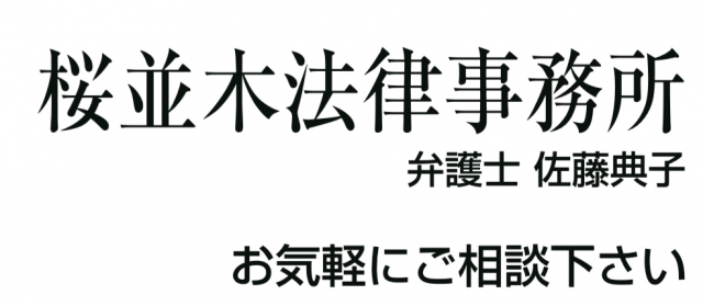 桜並木法律事務所