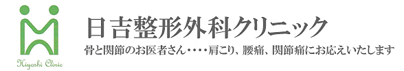 日吉整形外科クリニック