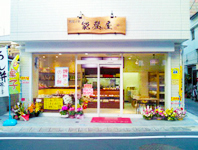 能登屋本店