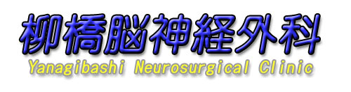 柳橋脳神経外科