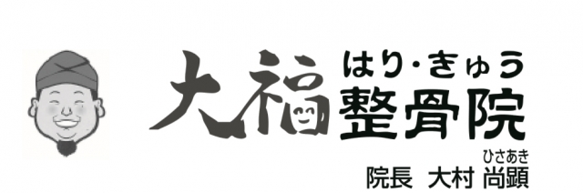 大福はり・きゅう整骨院