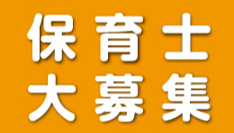 富沢みなみ保育園