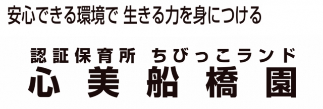 認証保育所 ちびっこランド心美船橋園