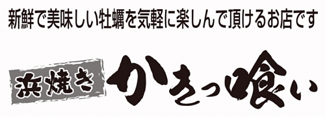 浜焼き かきっ喰い