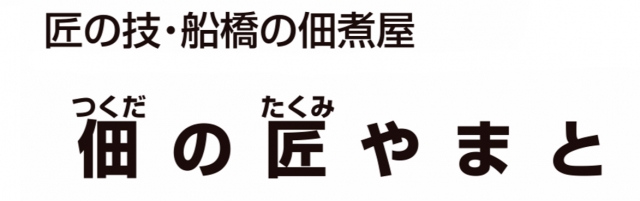 佃の匠やまと 湊町本店