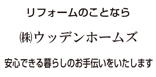 株式会社ウッデンホームズ