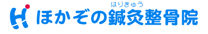 ほかぞの鍼灸整骨院