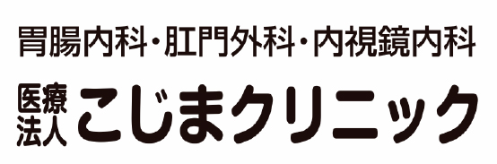 こじまクリニック