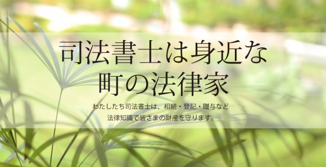 司法書士法人 鎌崎・新村事務所