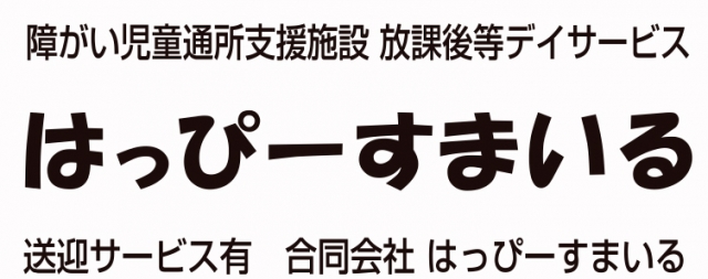 はっぴーすまいる