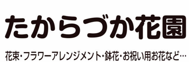 たからづか花園