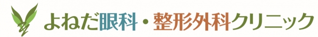 よねだ眼科・整形外科クリニック