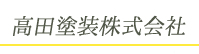 高田塗装株式会社 本社