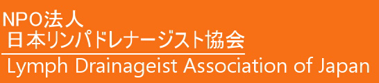 NPO法人 日本リンパドレナージスト協会