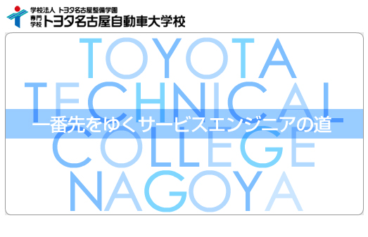 トヨタ名古屋自動車大学校