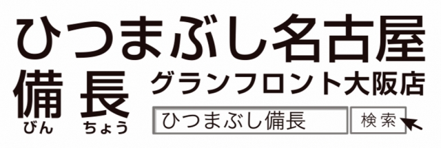 ひつまぶし名古屋 備長 グランフロント大阪店