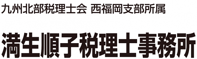 満生順子税理士事務所