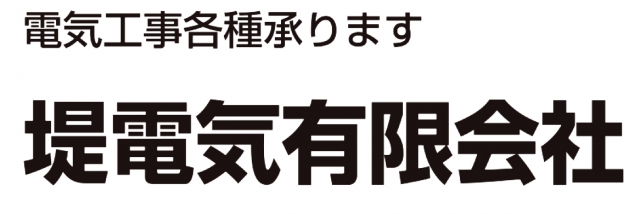 堤電気有限会社