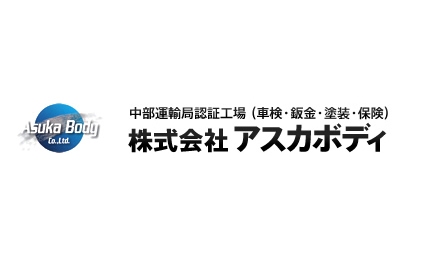 株式会社アスカボディ