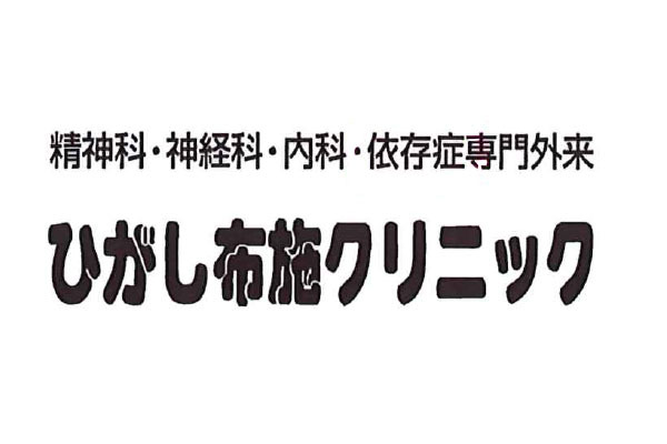 ひがし布施クリニック