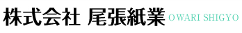 株式会社尾張紙業 本社