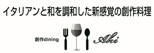 創作dining Aki