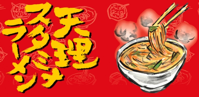 天理スタミナラーメン 東花園店