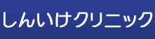 しんいけクリニック