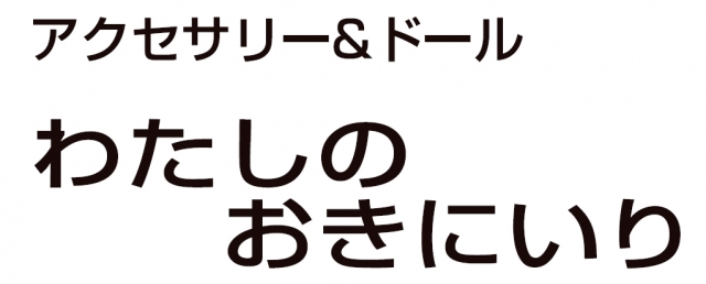 わたしのおきにいり