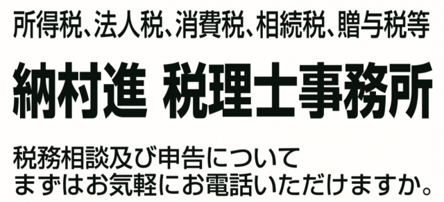 納村進税理士事務所