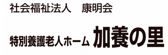 特別養護老人ホーム 加養の里