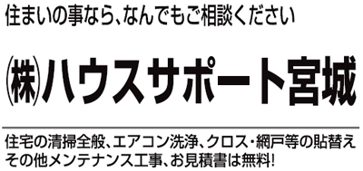 株式会社ハウスサポート宮城