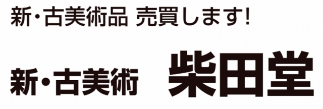 新・古美術 柴田堂