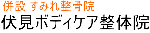 伏見ボディケア整体院