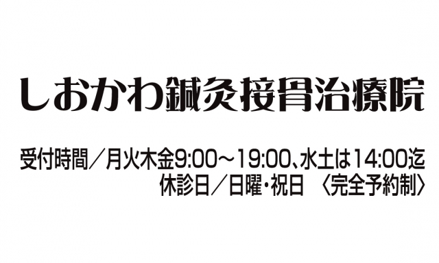 しおかわ鍼灸接骨治療院