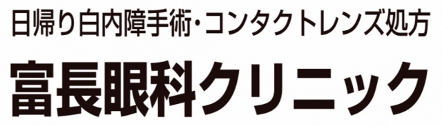 富長眼科クリニック