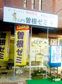 学習塾GPS曽根ゼミ