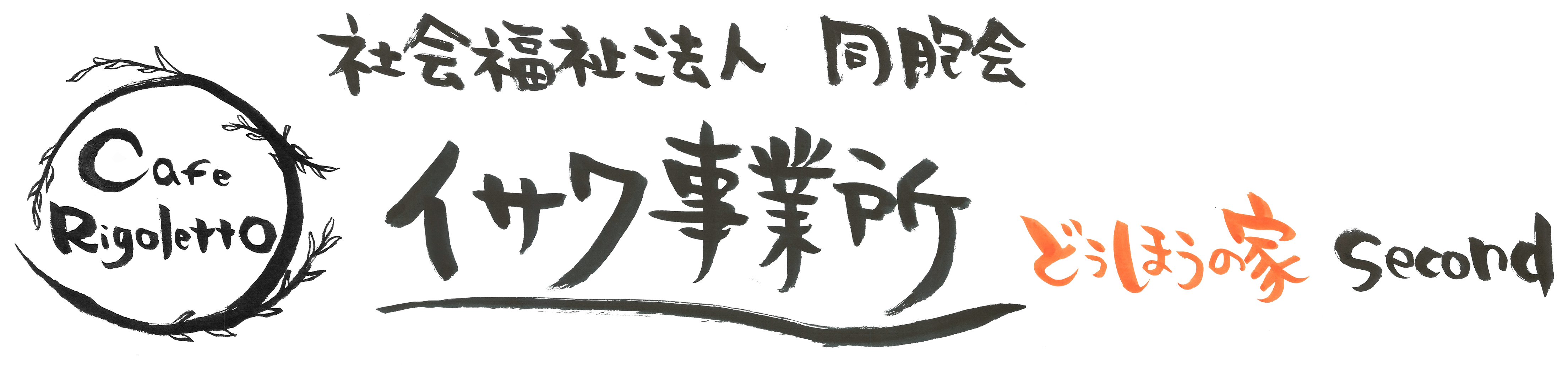 イサク事業所 どうほうの家 Second