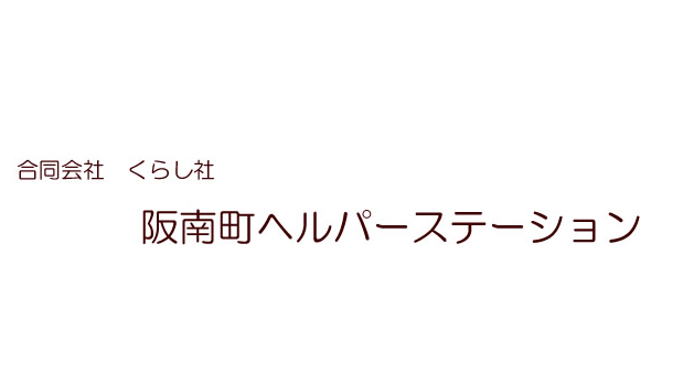 阪南町ヘルパーステーション