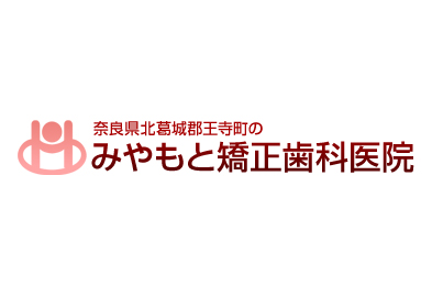 みやもと矯正歯科医院