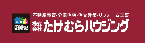 株式会社たけむらハウジング