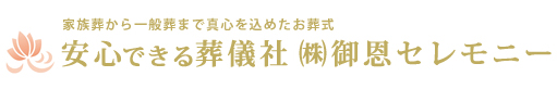 株式会社御恩セレモニー