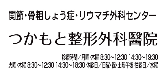 つかもと整形外科醫院