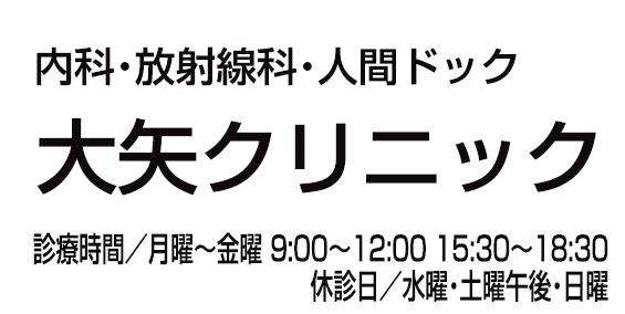 大矢クリニック