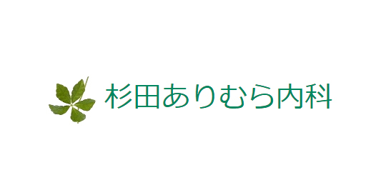 杉田ありむら内科