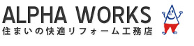 株式会社アルファ・ワークス