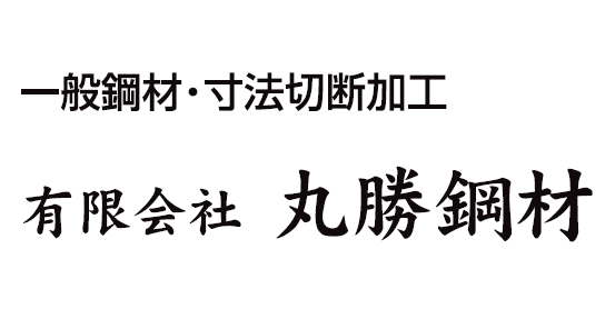 有限会社丸勝鋼材